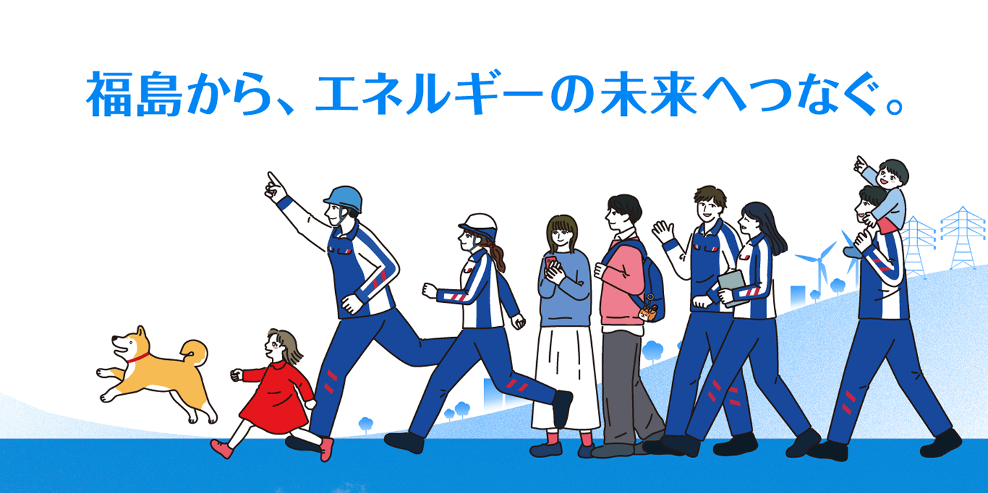 福島から、エネルギーの未来へつなぐ。
