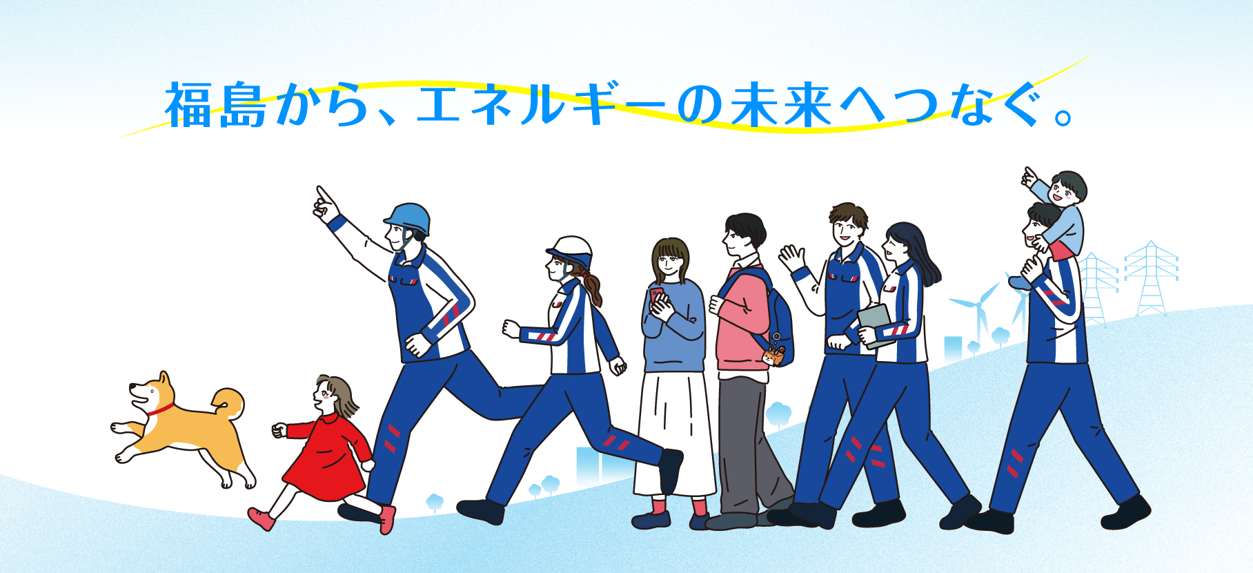 福島から、エネルギーの未来へつなぐ