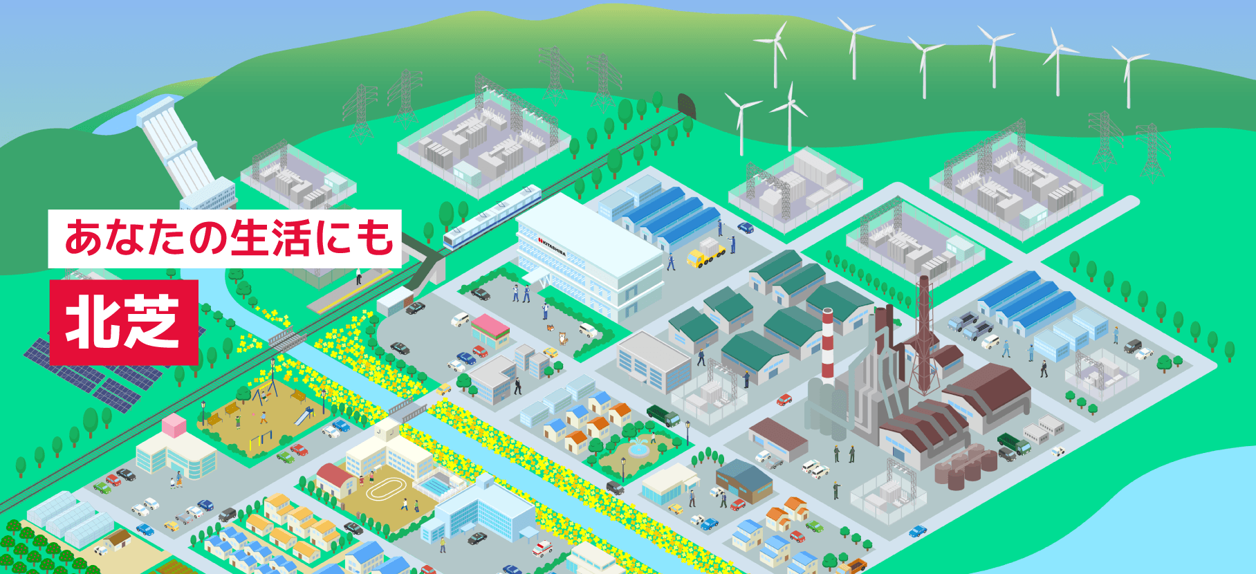 あなたの生活にも北芝