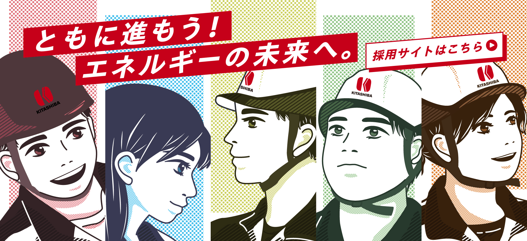 ともに進もうエネルギーの未来へ。