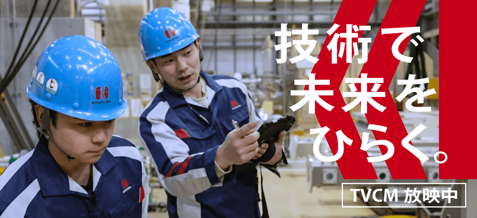 技術で未来をひらく。