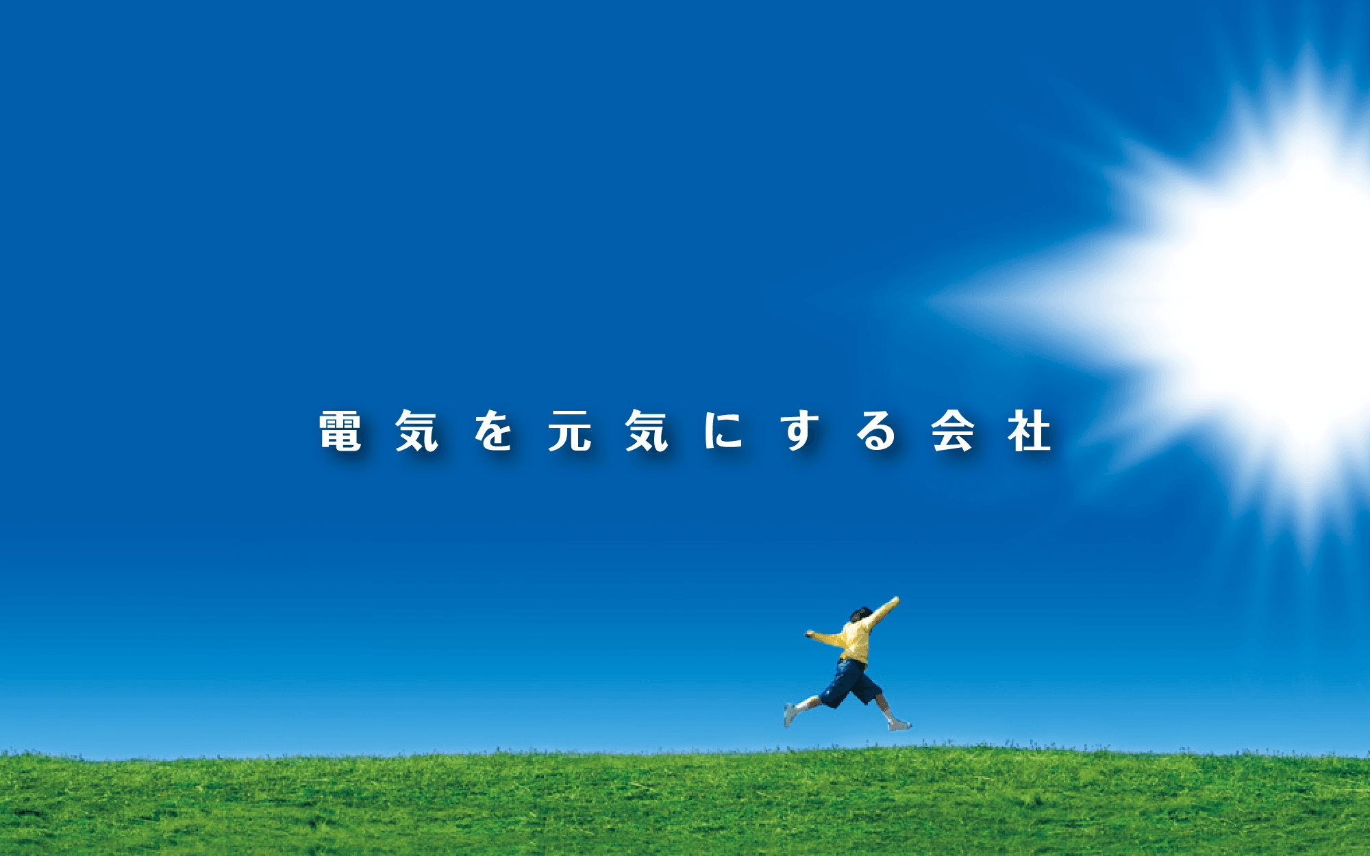 電気を元気にする会社 スライダーその1