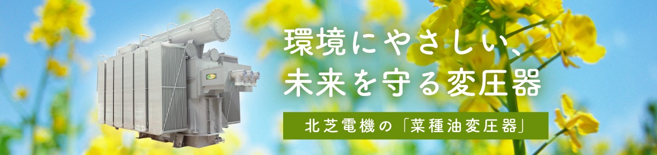 環境調和型変圧器