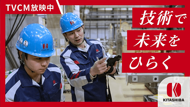 【北芝電機 テレビCM】「技術で未来を拓く」編