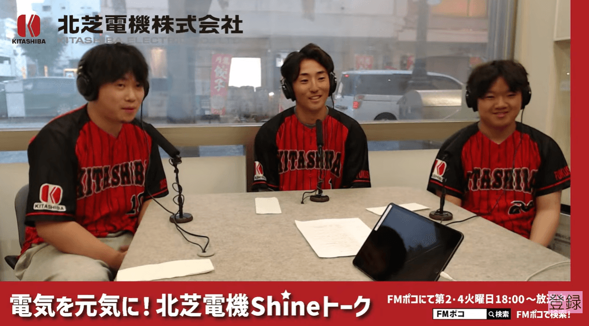 FMポコ「電気を元気に！北芝電機 shineトーク」5月12日放送　野球部トーク