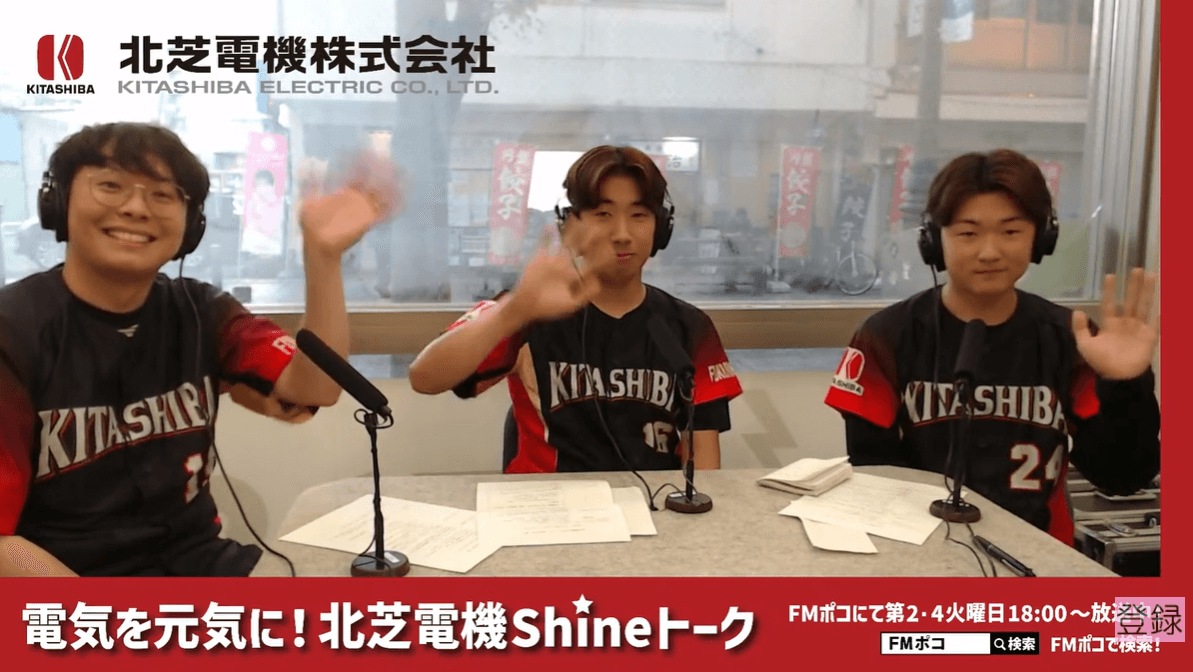 FMポコ「FMポコ「電気を元気に！北芝電機 shineトーク」5月19日放送　野球部トーク