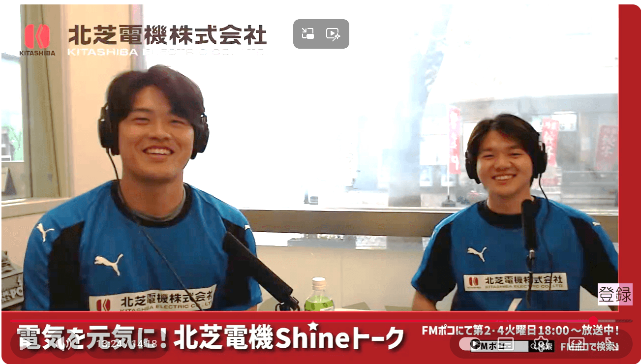 FMポコ「電気を元気に！北芝電機 shineトーク」6月9日放送　サッカー部トーク