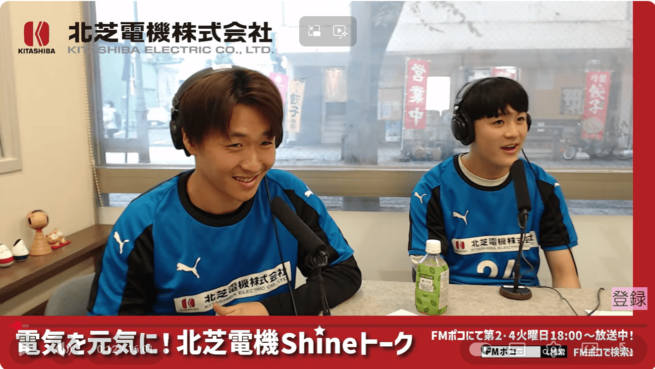 FMポコ「電気を元気に！北芝電機 shineトーク」6月23日放送　サッカー部トーク