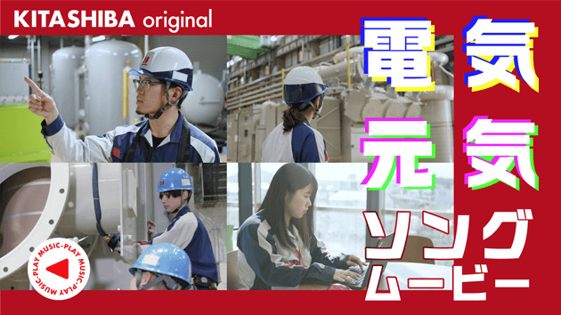 「電気元気ソング」ムービー