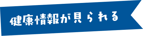 健康情報が見られる