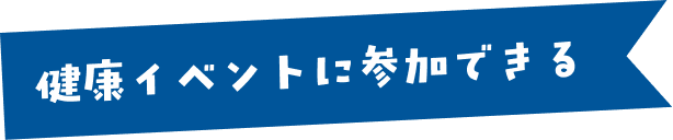 健康イベントに参加できる