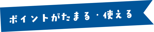 ポイントがたまる・使える